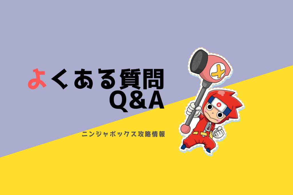 ニンジャボックス攻略】よくある質問（Q&A）