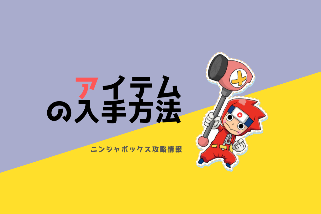 アイテムの効果と入手方法