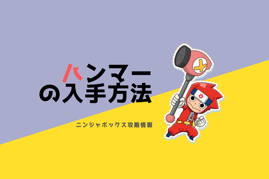 ハンマーの入手方法