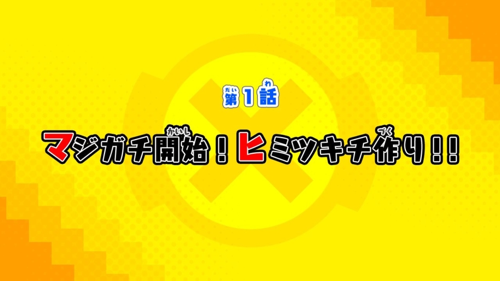 第1話：マジガチ開始！ヒミツキチ作り！！
