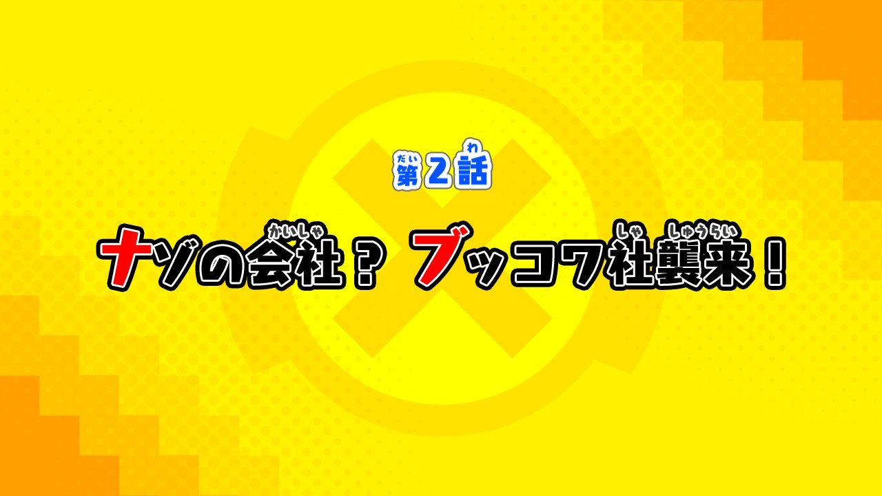 第2話:ナゾの会社?ブッコワ社襲来!