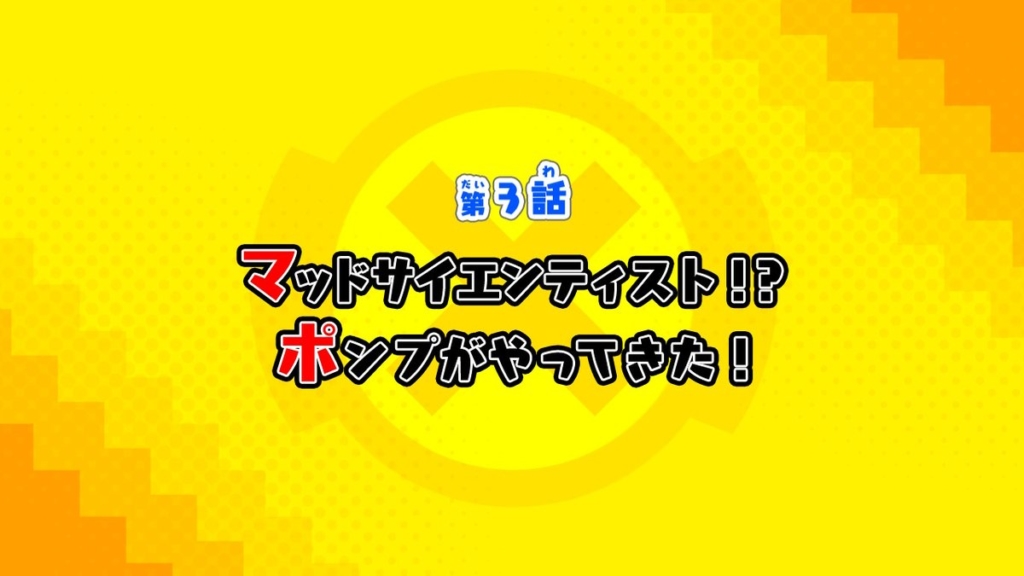 第3話：マッドサイエンティスト⁉ポンプがやってきた！