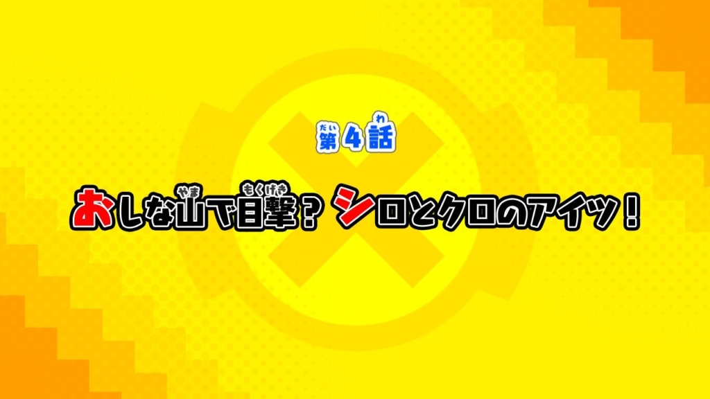 第4話：おしな山で目撃？シロとクロのアイツ！