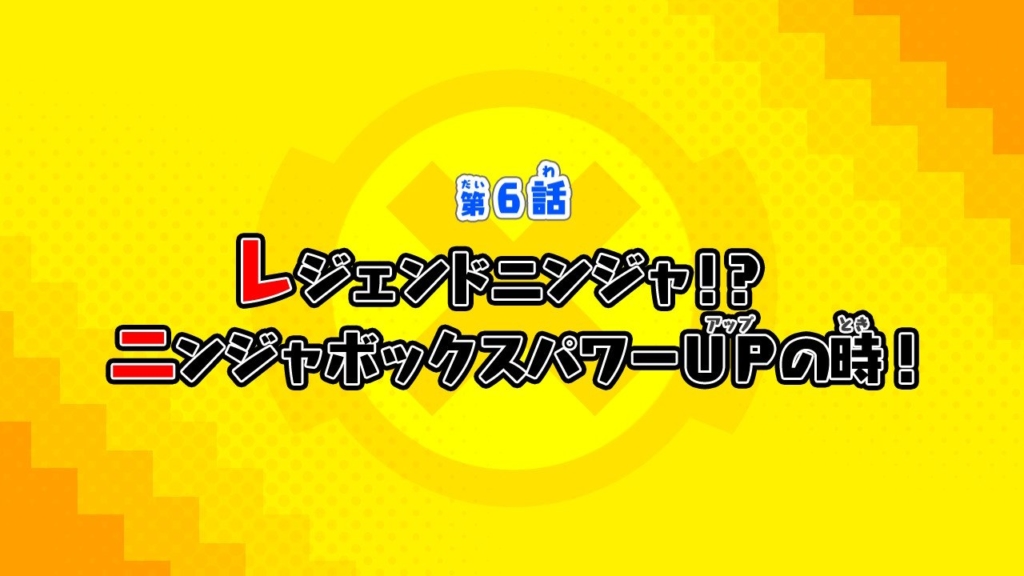 第6話：レジェンドニンジャ!?ニンジャボックスパワーUPの時！