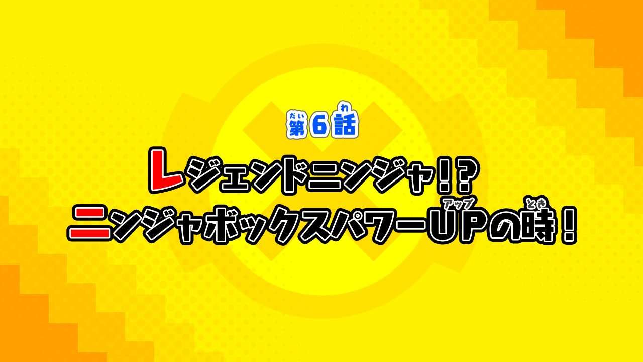 ニンジャボックス攻略 第6話 レジェンドニンジャ ニンジャボックスパワーupの時