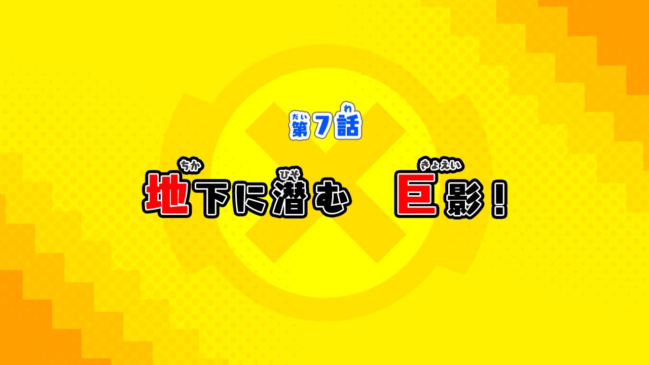 第7話:地下に潜む巨影!