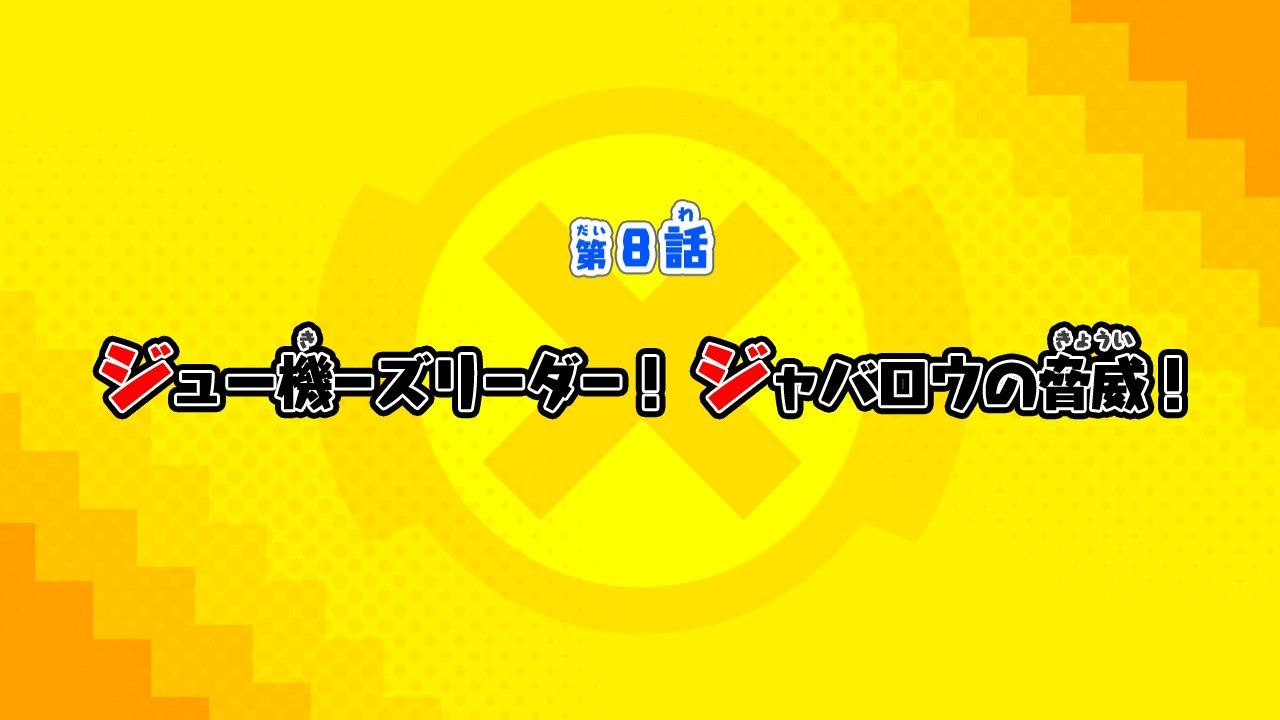 第8話:ジュー機ーズリーダー!ジャバロウの脅威!