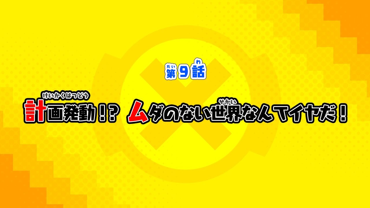 第9話:計画発動!?ムダのない世界なんてイヤだ!